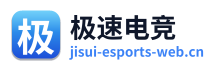 极速电竞